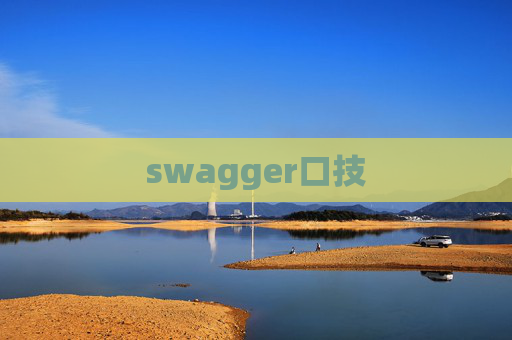 swagger口技 swagger口技