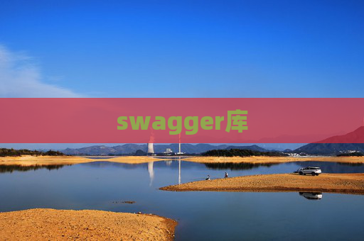 swagger库